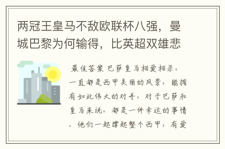 两冠王皇马不敌欧联杯八强，曼城巴黎为何输得，比英超双雄悲壮？