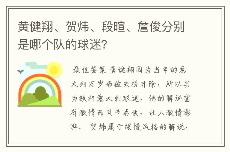 黄健翔、贺炜、段暄、詹俊分别是哪个队的球迷？