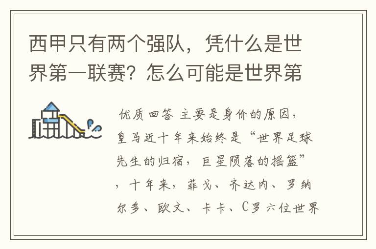 西甲只有两个强队，凭什么是世界第一联赛？怎么可能是世界第一联赛？