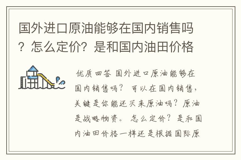 国外进口原油能够在国内销售吗？怎么定价？是和国内油田价格一样还是根据国际原油价格加费用和利润来卖？