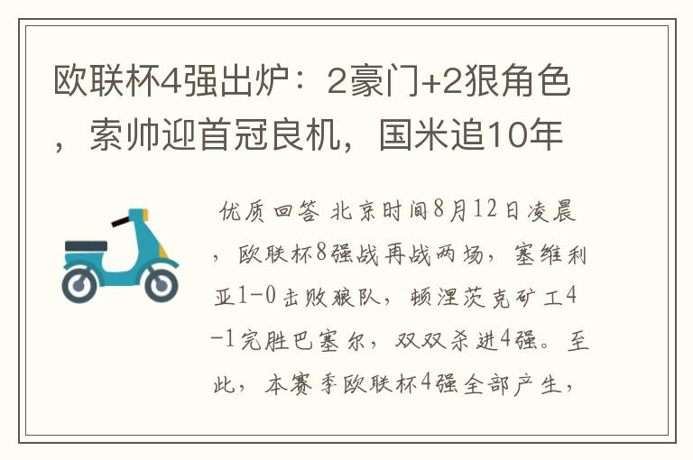 欧联杯4强出炉：2豪门+2狠角色，索帅迎首冠良机，国米追10年辉煌