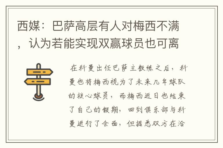 西媒：巴萨高层有人对梅西不满，认为若能实现双赢球员也可离队，你怎么看？