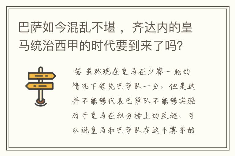 巴萨如今混乱不堪 ，齐达内的皇马统治西甲的时代要到来了吗？