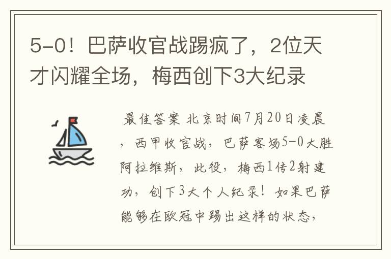 5-0！巴萨收官战踢疯了，2位天才闪耀全场，梅西创下3大纪录