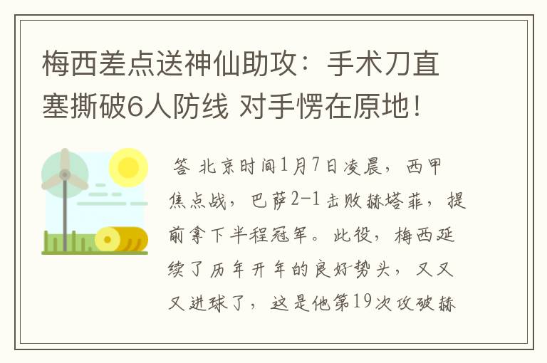 梅西差点送神仙助攻：手术刀直塞撕破6人防线 对手愣在原地！