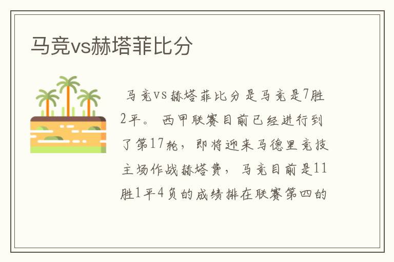 马竞vs赫塔菲比分