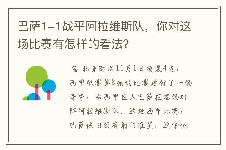 巴萨1-1战平阿拉维斯队，你对这场比赛有怎样的看法？