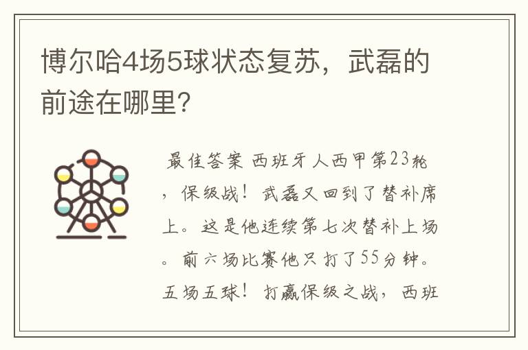 博尔哈4场5球状态复苏，武磊的前途在哪里？