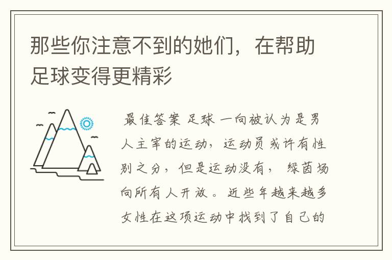 那些你注意不到的她们，在帮助足球变得更精彩