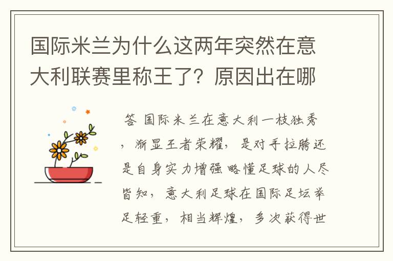 国际米兰为什么这两年突然在意大利联赛里称王了？原因出在哪里？