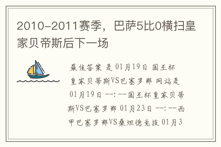 2010-2011赛季，巴萨5比0横扫皇家贝帝斯后下一场