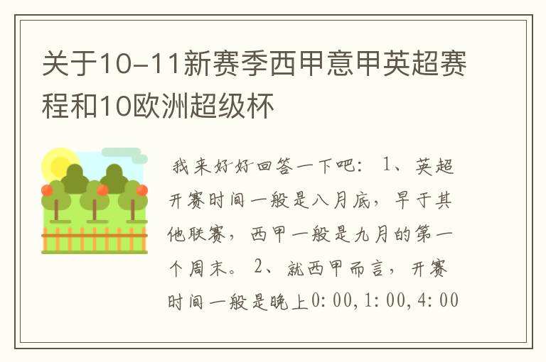 关于10-11新赛季西甲意甲英超赛程和10欧洲超级杯