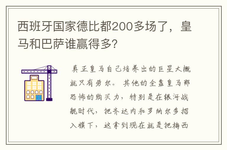 西班牙国家德比都200多场了，皇马和巴萨谁赢得多？