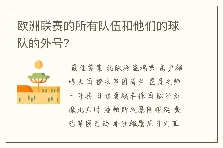 欧洲联赛的所有队伍和他们的球队的外号？