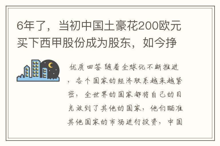 6年了，当初中国土豪花200欧元买下西甲股份成为股东，如今挣多少？