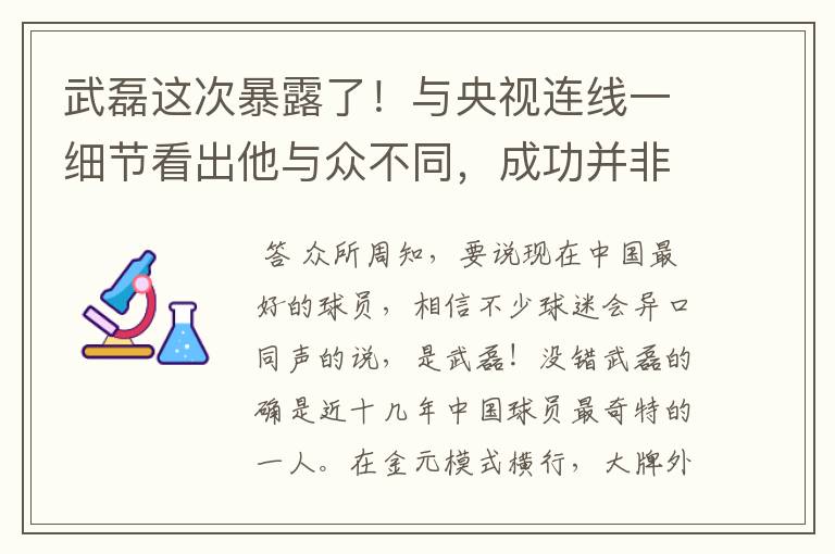 武磊这次暴露了！与央视连线一细节看出他与众不同，成功并非偶然