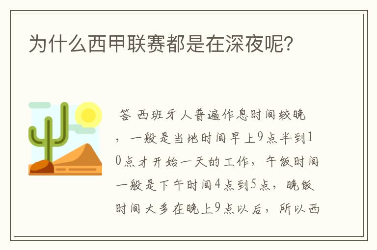 为什么西甲联赛都是在深夜呢？