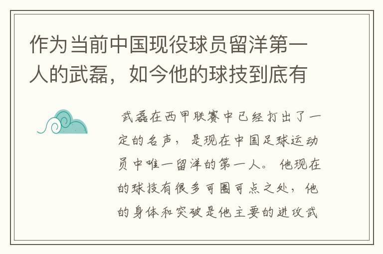 作为当前中国现役球员留洋第一人的武磊，如今他的球技到底有多牛？