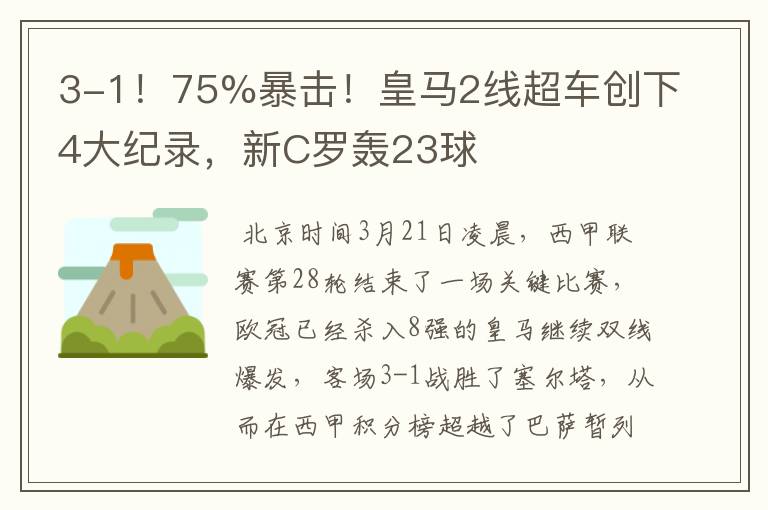 3-1！75%暴击！皇马2线超车创下4大纪录，新C罗轰23球