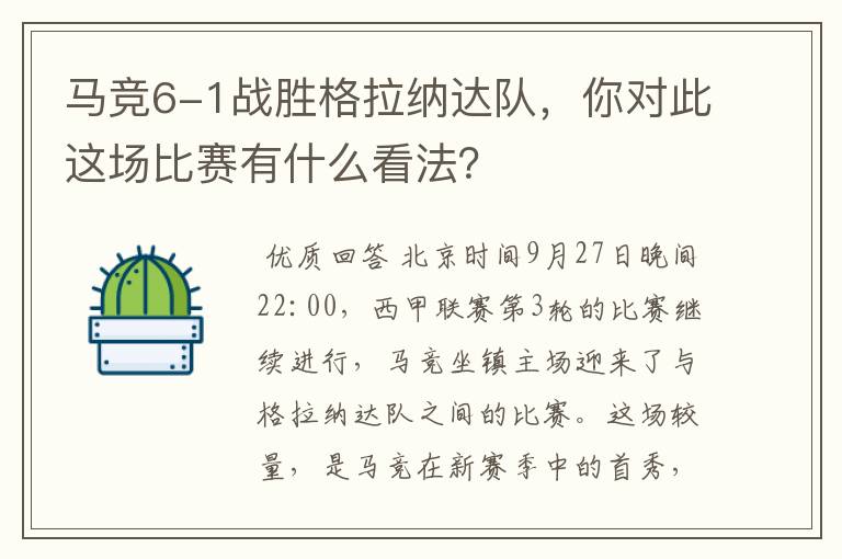 马竞6-1战胜格拉纳达队，你对此这场比赛有什么看法？