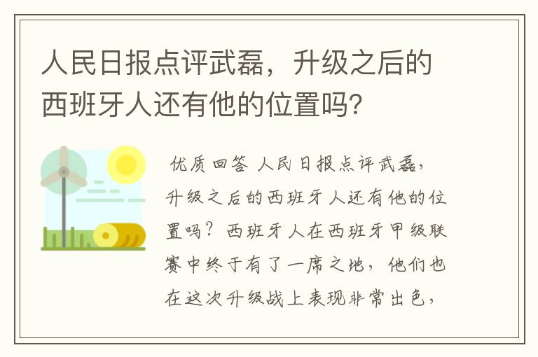 人民日报点评武磊，升级之后的西班牙人还有他的位置吗？