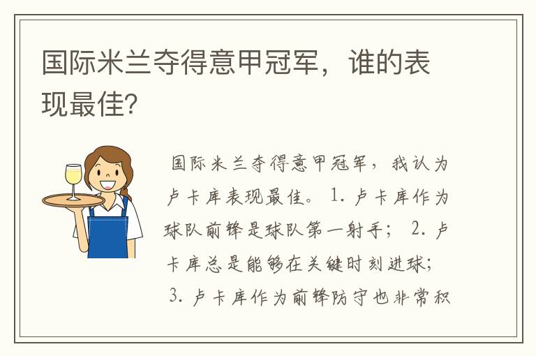 国际米兰夺得意甲冠军，谁的表现最佳？