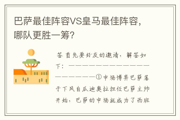 巴萨最佳阵容VS皇马最佳阵容，哪队更胜一筹？