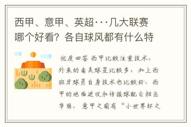 西甲、意甲、英超···几大联赛哪个好看？各自球风都有什么特征？