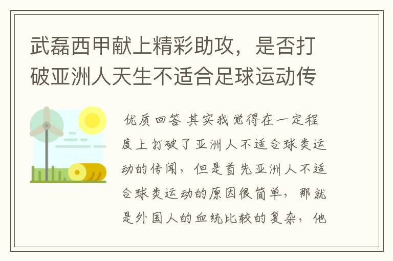 武磊西甲献上精彩助攻，是否打破亚洲人天生不适合足球运动传闻？