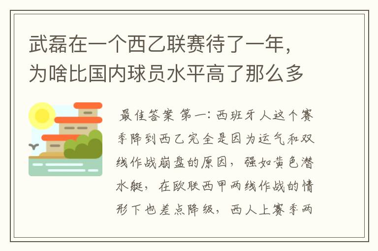 武磊在一个西乙联赛待了一年，为啥比国内球员水平高了那么多