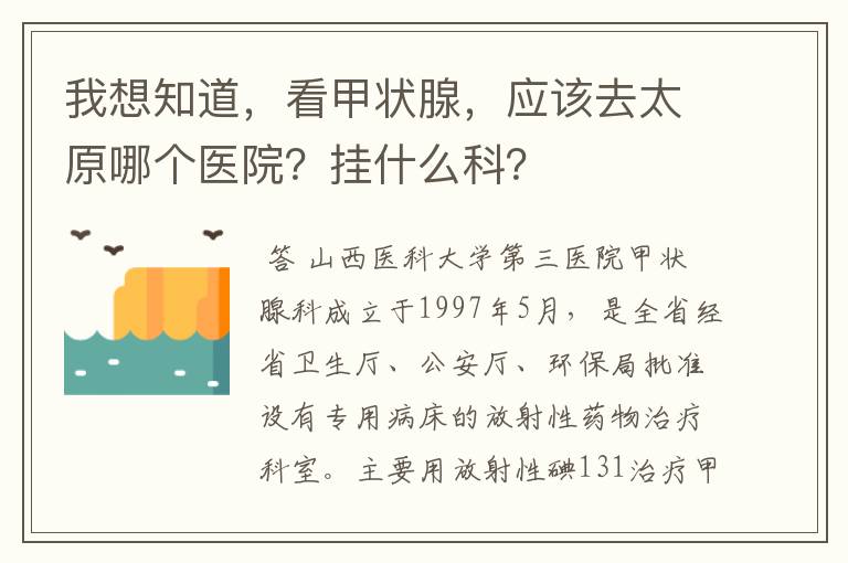 我想知道，看甲状腺，应该去太原哪个医院？挂什么科？