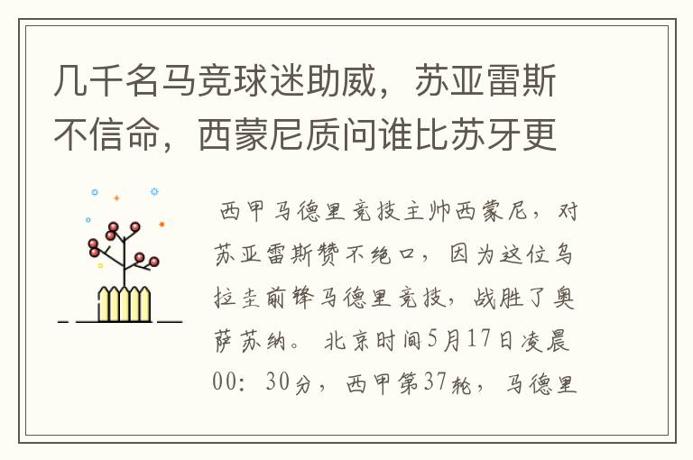 几千名马竞球迷助威，苏亚雷斯不信命，西蒙尼质问谁比苏牙更好？