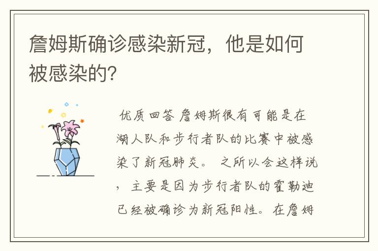 詹姆斯确诊感染新冠，他是如何被感染的？