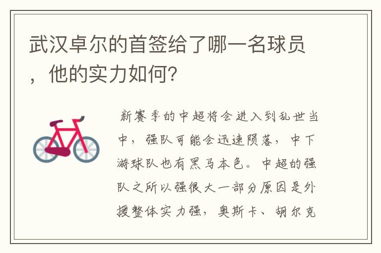 武汉卓尔的首签给了哪一名球员，他的实力如何？