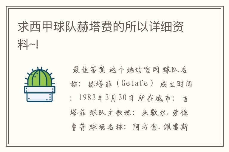 求西甲球队赫塔费的所以详细资料~!