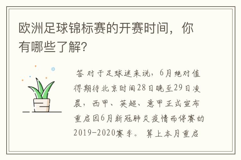 欧洲足球锦标赛的开赛时间，你有哪些了解？