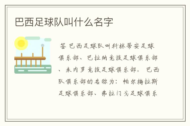 巴西足球队叫什么名字