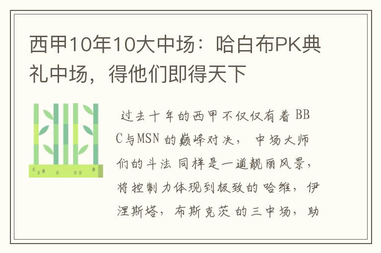 西甲10年10大中场：哈白布PK典礼中场，得他们即得天下