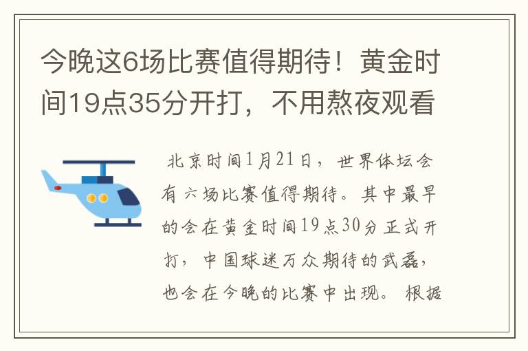 今晚这6场比赛值得期待！黄金时间19点35分开打，不用熬夜观看