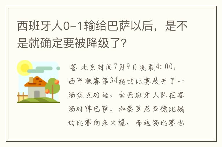 西班牙人0-1输给巴萨以后，是不是就确定要被降级了？