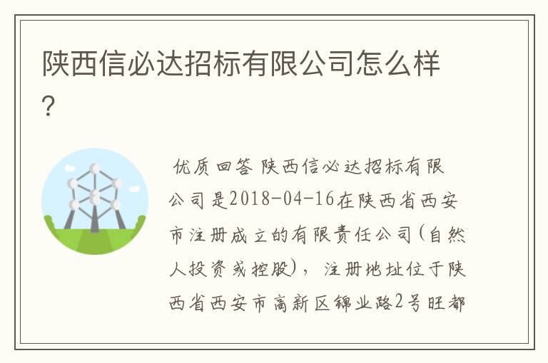 陕西信必达招标有限公司怎么样？