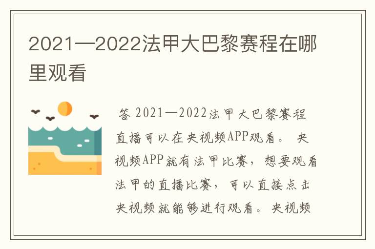 2021—2022法甲大巴黎赛程在哪里观看