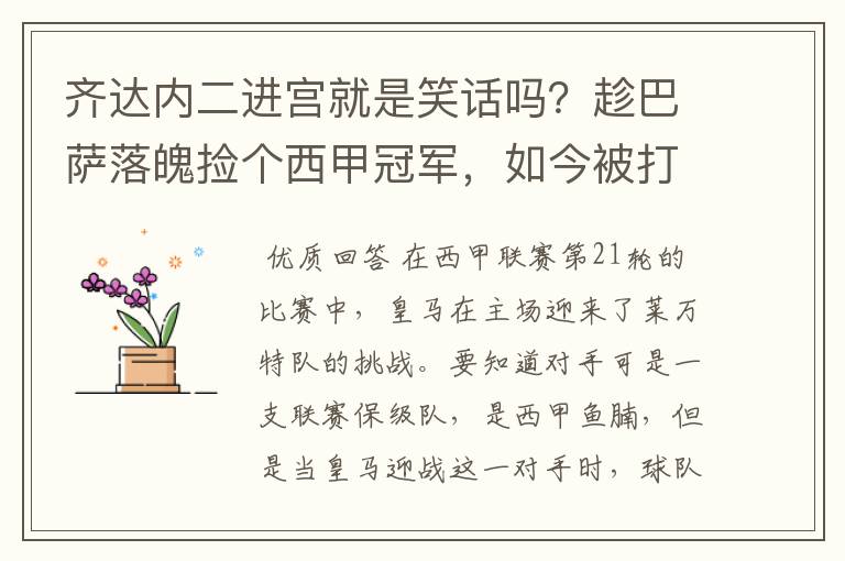 齐达内二进宫就是笑话吗？趁巴萨落魄捡个西甲冠军，如今被打回原形了吗？