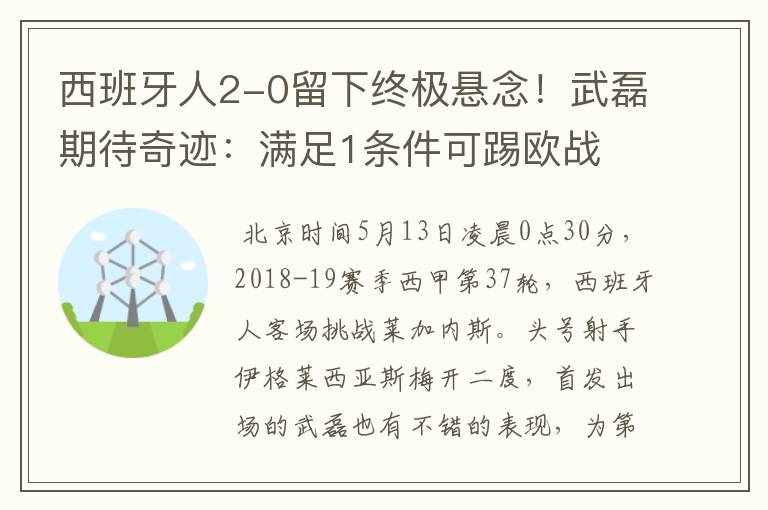 西班牙人2-0留下终极悬念！武磊期待奇迹：满足1条件可踢欧战