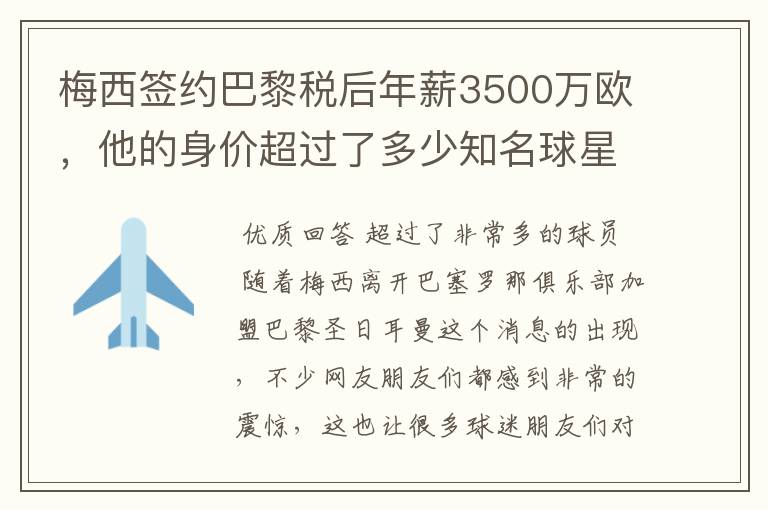 梅西签约巴黎税后年薪3500万欧，他的身价超过了多少知名球星？