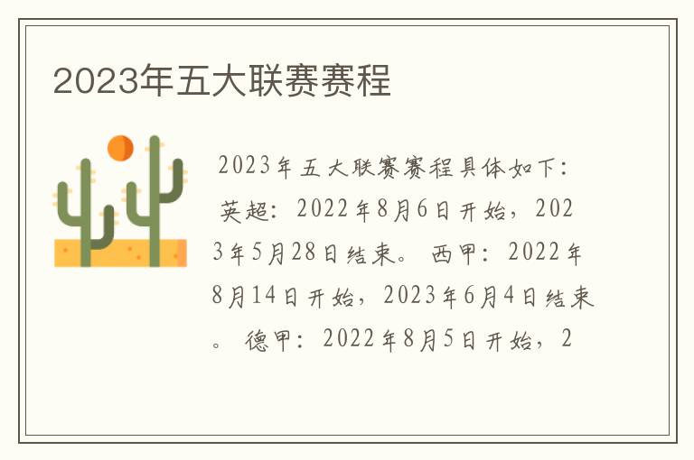 2023年五大联赛赛程