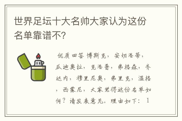 世界足坛十大名帅大家认为这份名单靠谱不？