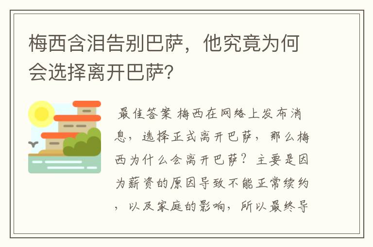 梅西含泪告别巴萨，他究竟为何会选择离开巴萨？