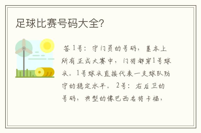 足球比赛号码大全？