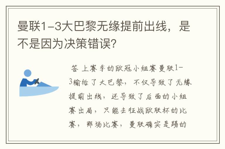 曼联1-3大巴黎无缘提前出线，是不是因为决策错误？